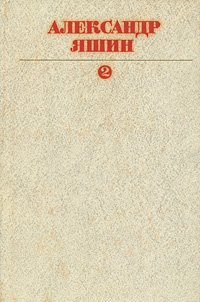 Александр Яшин. Собрание сочинений в 3 томах. Том 2