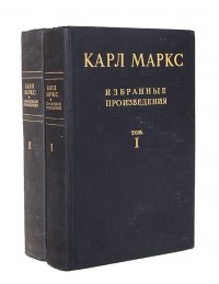 Карл Маркс. Избранные произведения (комплект из 2 книг)