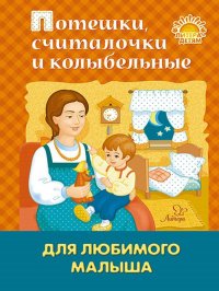 Потешки, считалочки и колыбельные для любимого малыша