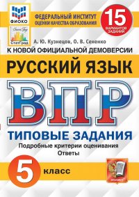 Русский язык. 5 класс. ВПР. Типовые задания. 15 вариантов