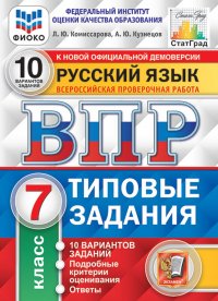 Русский язык. 7 класс. Типовые задания. 10 вариантов