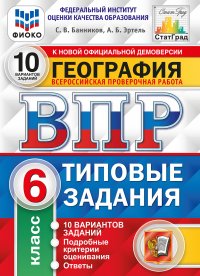 География.6 класс. Всероссийская проверочная работа. Типовые задания. 10 вариантов