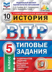 История.5 класс. Всероссийская проверочная работа. Типовые задания. 10 вариантов