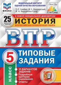 История.5 класс. Всероссийская проверочная работа. Типовые задания. 25 вариантов