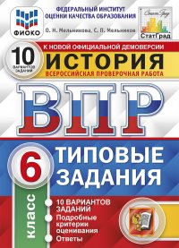 История.6 класс.  Всероссийская проверочная работа. Типовые задания. 10 вариантов