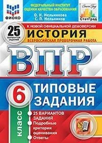 История.6 класс. Всероссийская проверочная работа. Типовые задания. 25 вариантов