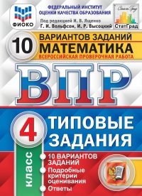 Математика. 4 класс.  Всероссийская проверочная работа. Типовые задания. 10 вариантов