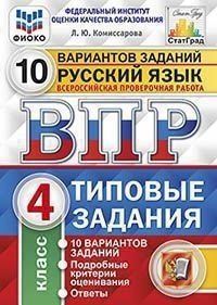 Русский язык. 4 класс. Всероссийская проверочная работа. Типовые задания. 10 вариантов