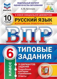 Русский язык. 6 класс. Всероссийская проверочная работа. Типовые задания. 10 вариантов