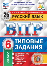 Русский язык. 6 класс. Всероссийская проверочная работа. Типовые задания. 25 вариантов