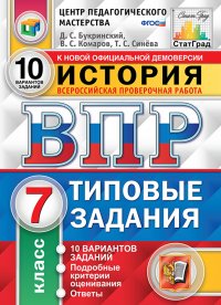 История. 7 класс. Всероссийская проверочная работа. Типовые задания. 10 вариантов