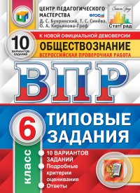 ВПР. Обществознание. 6 класс. 10 вариантов. Типовые задания