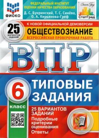 ВПР. Обществознание. 6 класс. 25 вариантов. Типовые задания