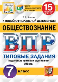 ВПР. Обществознание. 7 класс. 15 вариантов. Типовые задания