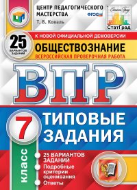 ВПР. Обществознание. 7 класс. 25 вариантов. Типовые задания