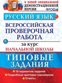 ВПР. Русский язык. Начальная школа. Типовые задания. 10 вариантов заданий