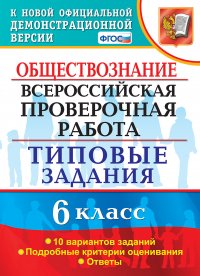 ВПР. Обществознание. 6 класс. Типовые задания. 10 вариантов