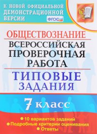 Обществознание. Всероссийская проверочная работа. 7 класс. Типовые задания. 10 вариантов