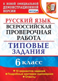 ВПР. Русский язык. 6 класс. Типовые задания. 10 вариантов