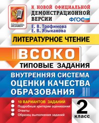 ВСОКО. Литературное чтение. 2 класс. Типовые задания. 10 вариантов заданий