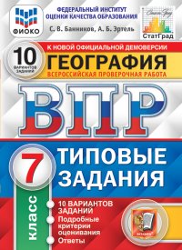 География. 7 класс. Всероссийская проверочная работа. 10 вариантов заданий. Подробные критерии оценивания. Ответы