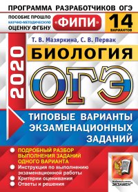 ОГЭ-2020. Биология. Типовые варианты экзаменационных заданий. 14 вариантов