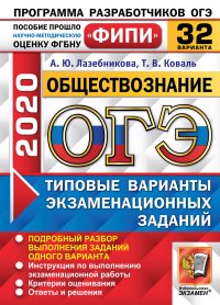 ОГЭ ФИПИ 2020. Обществознание. 32 варианта. Типовые варианты экзаменационных заданий