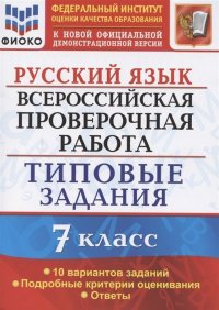 Русский язык. 7 класс. ВПР. Типовые задания. 10 вариантов заданий