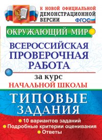 Окружающий мир. Курс начальной школы. ВПР. Типовые задания