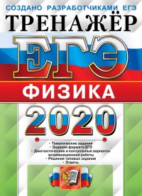 Лукашева Екатерина Викентьевна - «ЕГЭ-2020. Физика. Тренажер»