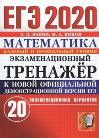 ЕГЭ-2020. Математика. Экзаменационный тренажер. 20 экзаменационных вариантов