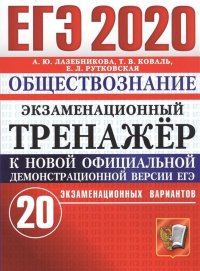 ЕГЭ-2020. Обществознание. Экзаменационный тренажер. 20 экзаменационных вариантов