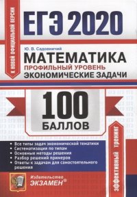 ЕГЭ-2020. Математика. Профильный уровень. Экономические задачи