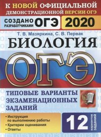 ОГЭ-2020. Биология. 12 вариантов. Типовые варианты экзаменационных заданий