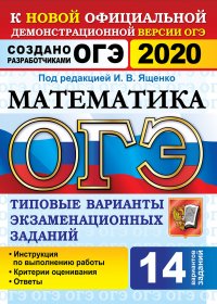 ОГЭ-2020. Математика. 14 вариантов. Типовые варианты экзаменационных заданий