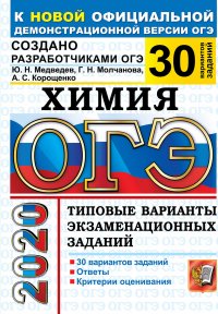 ОГЭ-2020. Химия. 30 вариантов. Типовые варианты экзаменационных заданий