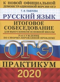 ОГЭ-2020. Русский язык. Практикум. Итоговое собеседование для выпускников основной школы