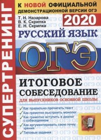 ОГЭ-2020. Русский язык. Итоговое собеседование для выпускников основной школы. Супертренинг