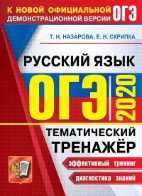 ОГЭ-2020. Русский язык. Тематический тренажер