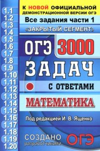 ОГЭ-2020. Математика. 3000 задач. Все задания части 1. Закрытый сегмент