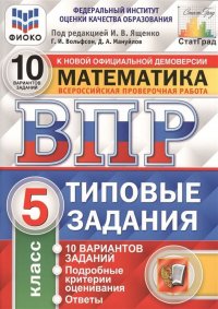 Математика. 5 класс. ВПР. Типовые задания. 10 вариантов