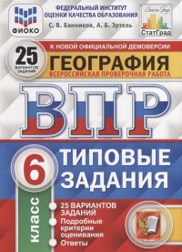 География. 6 класс. ВПР. Типовые задания. 25 вариантов