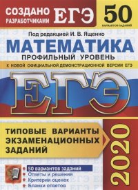 ЕГЭ-2020. Математика. Профильный уровень. Типовые варианты экзаменационных заданий. 50 вариантов