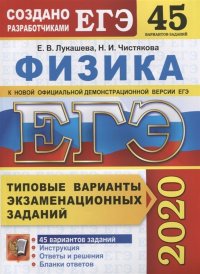 ЕГЭ-2020. Физика. Типовые варианты экзаменационных заданий. 45 вариантов