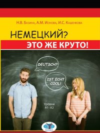 Немецкий? Это же круто! Deutsch? Ist echt cool! Уровни А1-А2