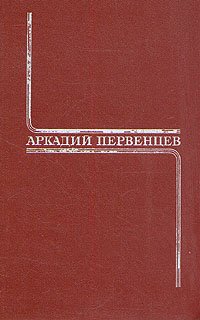 Аркадий Первенцев. Собрание сочинений в шести томах. Том 5