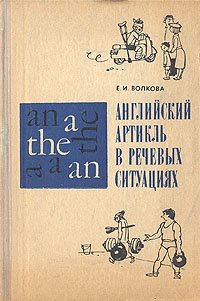 Английский артикль в речевых ситуациях