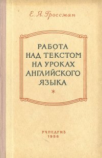 Работа над текстом на уроках английского языка в старших классах средней школы