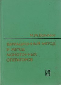 Вариационный метод и метод монотонных операторов