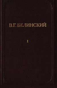 В. Г. Белинский. Полное собрание сочинений. Том 1